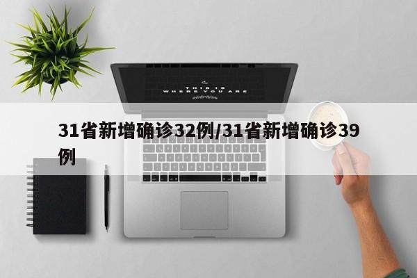 31省新增确诊32例/31省新增确诊39例