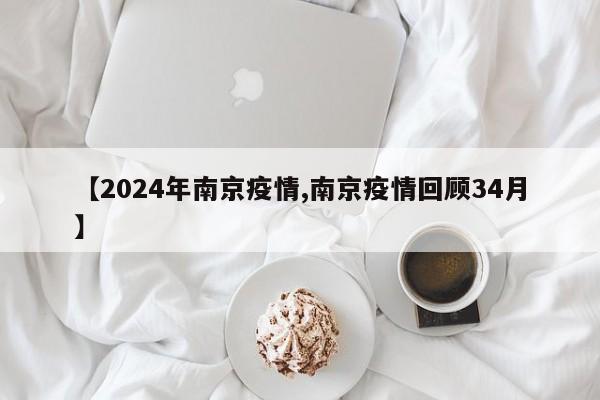 【2024年南京疫情,南京疫情回顾34月】