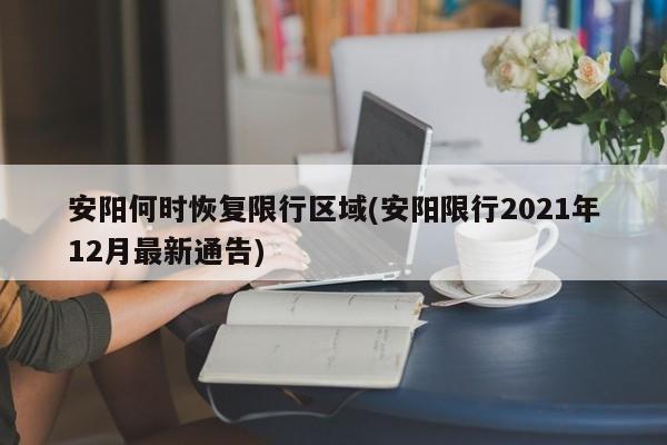 安阳何时恢复限行区域(安阳限行2021年12月最新通告)