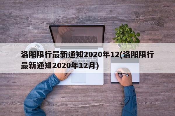 洛阳限行最新通知2020年12(洛阳限行最新通知2020年12月)
