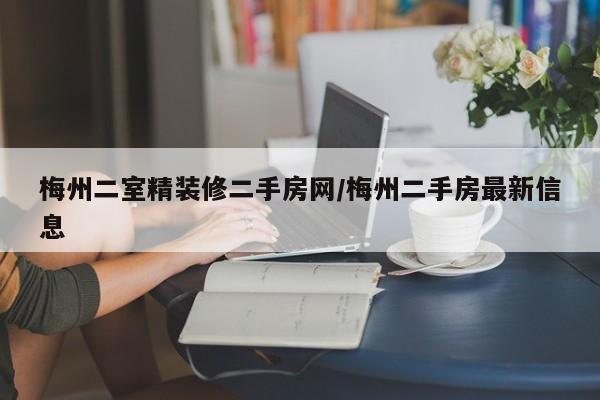 梅州二室精装修二手房网/梅州二手房最新信息