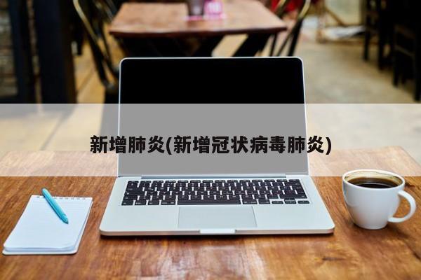 新增肺炎(新增冠状病毒肺炎)