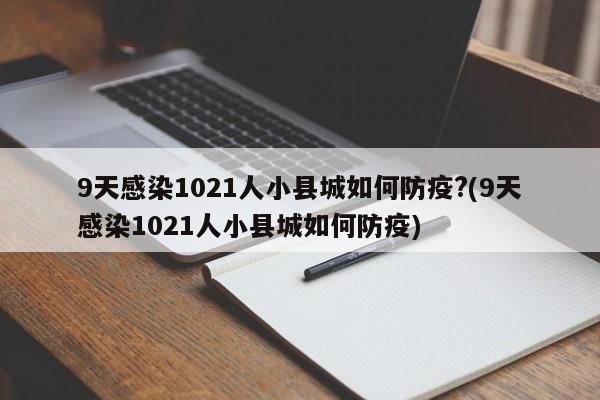 9天感染1021人小县城如何防疫?(9天感染1021人小县城如何防疫)