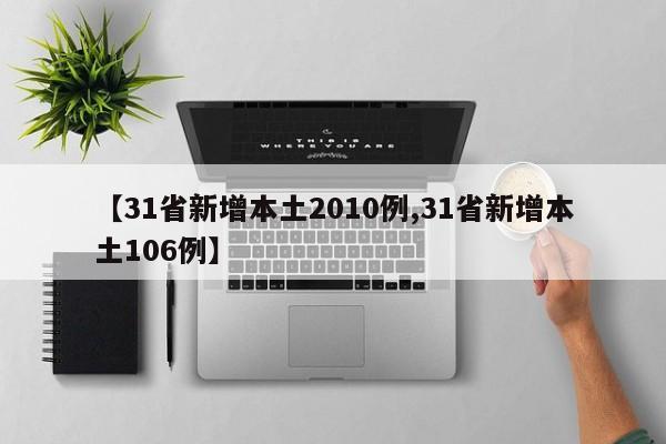 【31省新增本土2010例,31省新增本土106例】