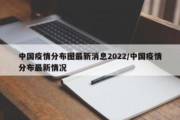 中国疫情分布图最新消息2022/中国疫情分布最新情况