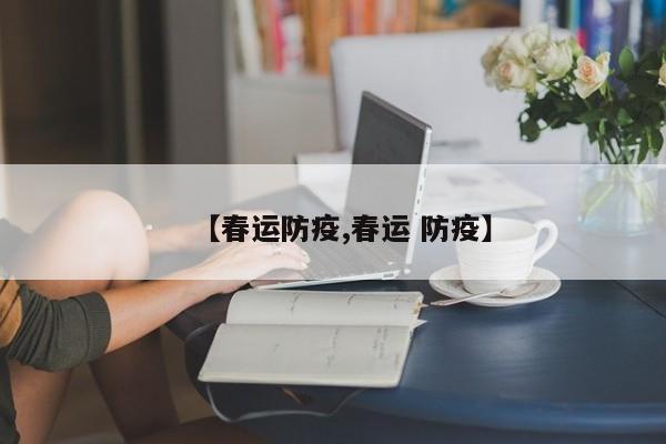【春运防疫,春运 防疫】