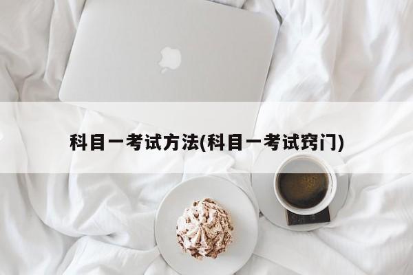 科目一考试方法(科目一考试窍门)