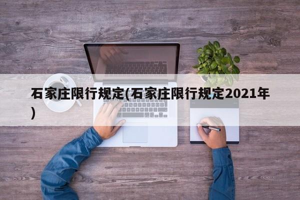 石家庄限行规定(石家庄限行规定2021年)