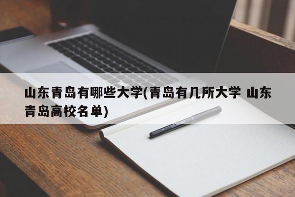 山东青岛有哪些大学(青岛有几所大学 山东青岛高校名单)