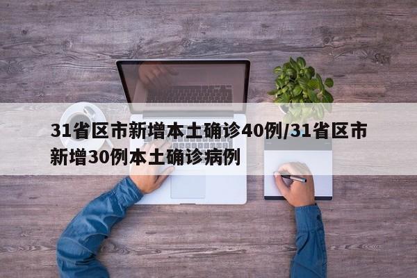 31省区市新增本土确诊40例/31省区市新增30例本土确诊病例
