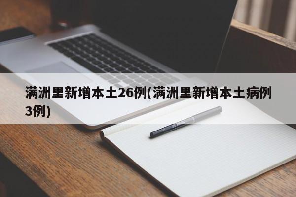 满洲里新增本土26例(满洲里新增本土病例3例)