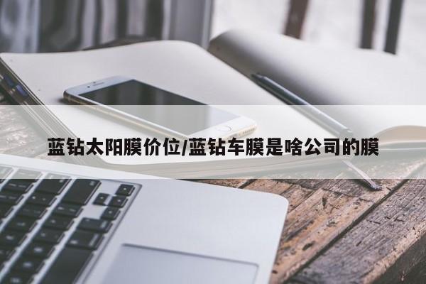 蓝钻太阳膜价位/蓝钻车膜是啥公司的膜