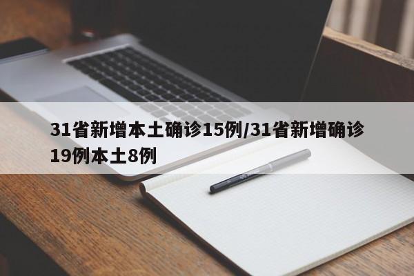 31省新增本土确诊15例/31省新增确诊19例本土8例