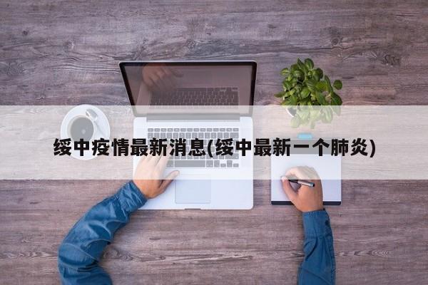 绥中疫情最新消息(绥中最新一个肺炎)