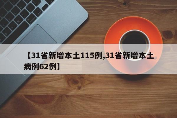 【31省新增本土115例,31省新增本土病例62例】