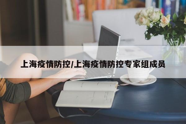 上海疫情防控/上海疫情防控专家组成员
