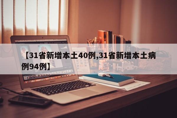 【31省新增本土40例,31省新增本土病例94例】