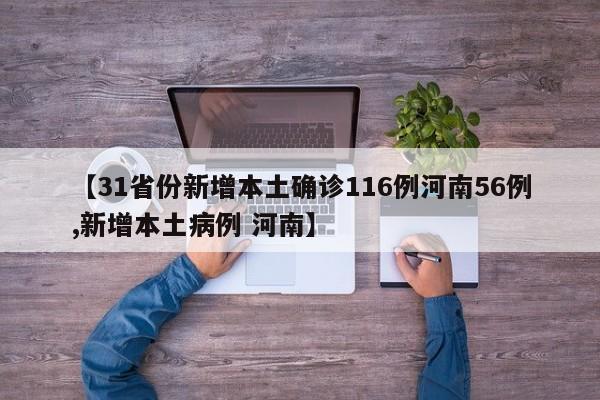 【31省份新增本土确诊116例河南56例,新增本土病例 河南】