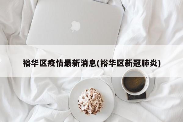 裕华区疫情最新消息(裕华区新冠肺炎)