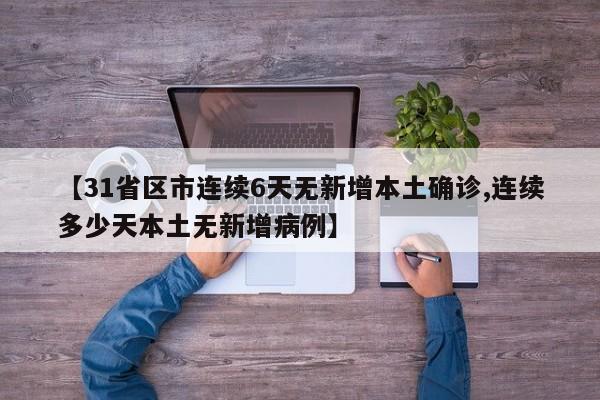 【31省区市连续6天无新增本土确诊,连续多少天本土无新增病例】