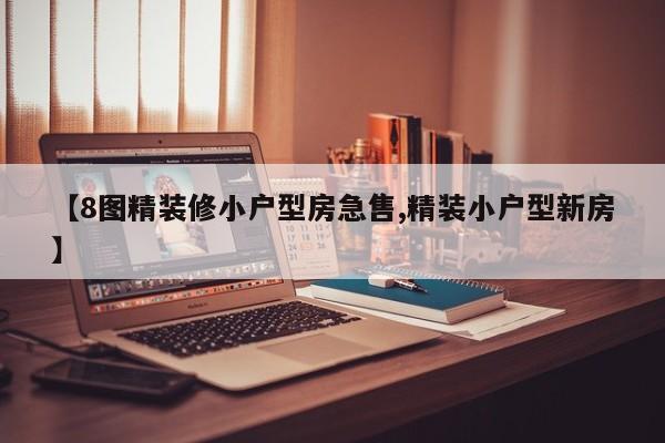 【8图精装修小户型房急售,精装小户型新房】