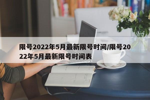 限号2022年5月最新限号时间/限号2022年5月最新限号时间表