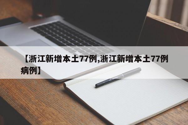 【浙江新增本土77例,浙江新增本土77例病例】