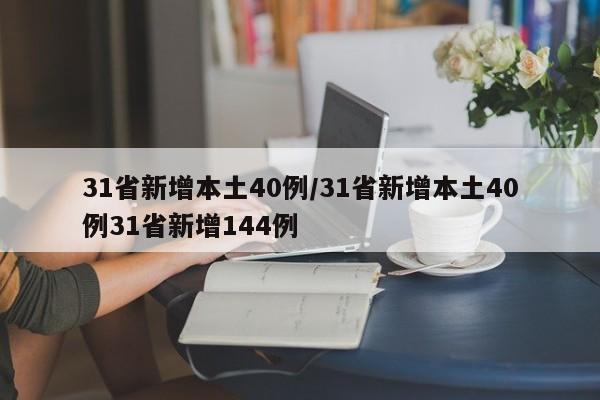 31省新增本土40例/31省新增本土40例31省新增144例