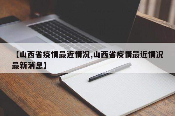 【山西省疫情最近情况,山西省疫情最近情况最新消息】