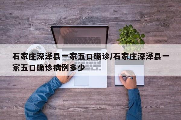 石家庄深泽县一家五口确诊/石家庄深泽县一家五口确诊病例多少