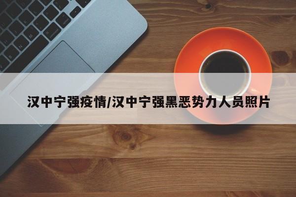 汉中宁强疫情/汉中宁强黑恶势力人员照片