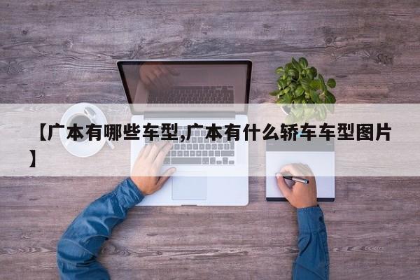 【广本有哪些车型,广本有什么轿车车型图片】