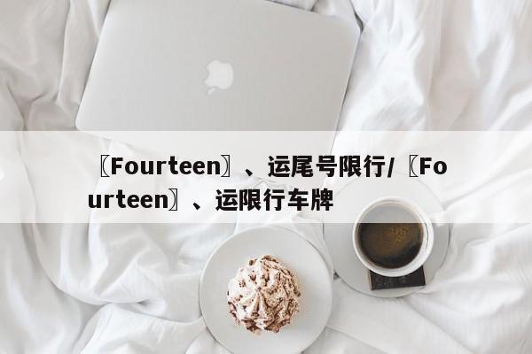 〖Fourteen〗、运尾号限行/〖Fourteen〗、运限行车牌