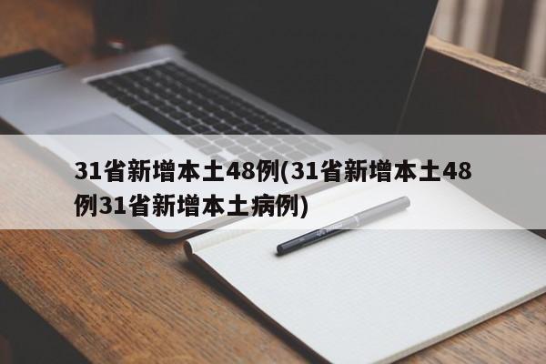31省新增本土48例(31省新增本土48例31省新增本土病例)