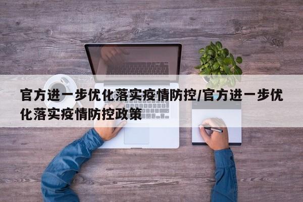 官方进一步优化落实疫情防控/官方进一步优化落实疫情防控政策
