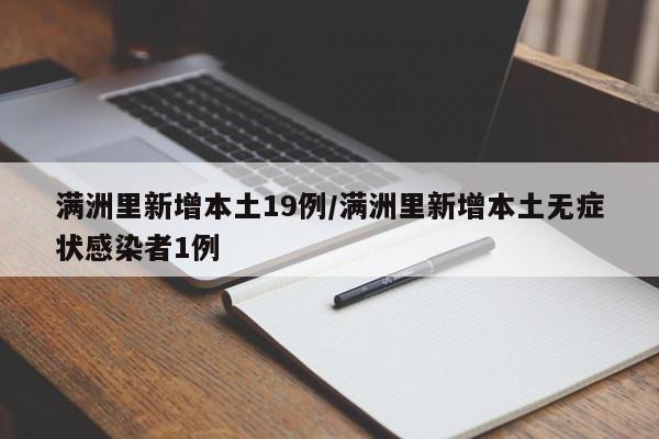 满洲里新增本土19例/满洲里新增本土无症状感染者1例