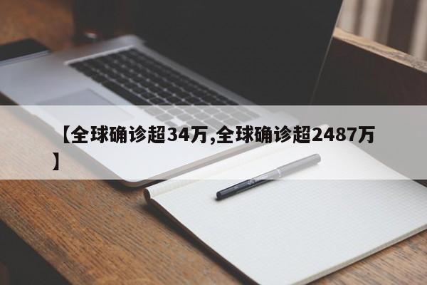 【全球确诊超34万,全球确诊超2487万】