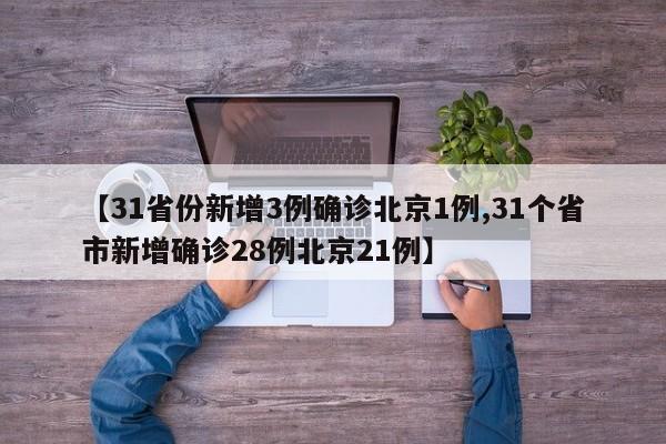 【31省份新增3例确诊北京1例,31个省市新增确诊28例北京21例】