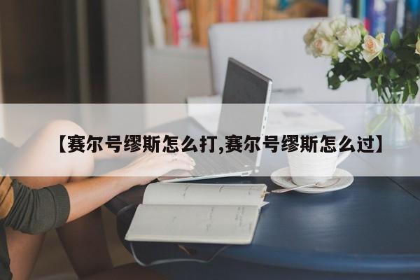 【赛尔号缪斯怎么打,赛尔号缪斯怎么过】
