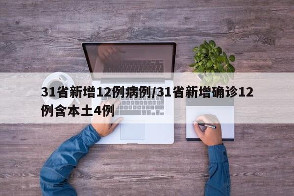 31省新增12例病例/31省新增确诊12例含本土4例