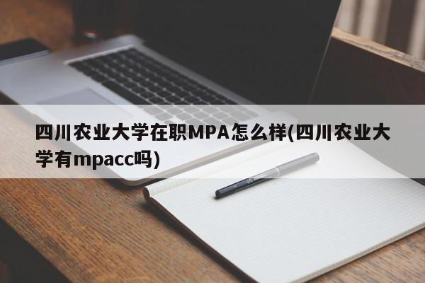 四川农业大学在职MPA怎么样(四川农业大学有mpacc吗)