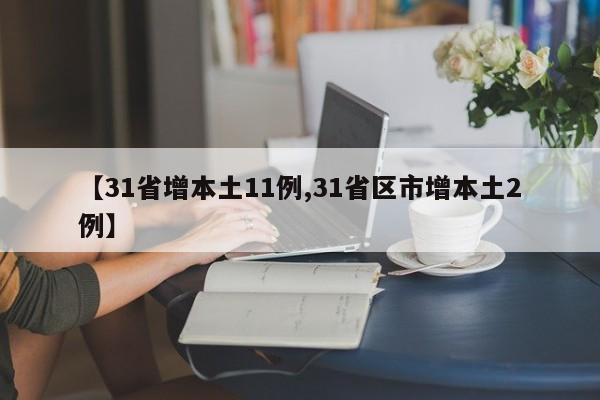 【31省增本土11例,31省区市增本土2例】