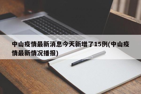 中山疫情最新消息今天新增了15例(中山疫情最新情况播报)