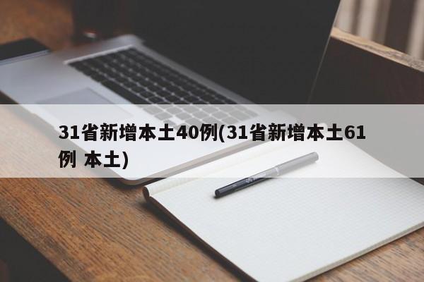 31省新增本土40例(31省新增本土61例 本土)