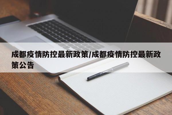 成都疫情防控最新政策/成都疫情防控最新政策公告