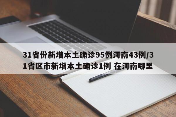 31省份新增本土确诊95例河南43例/31省区市新增本土确诊1例 在河南哪里