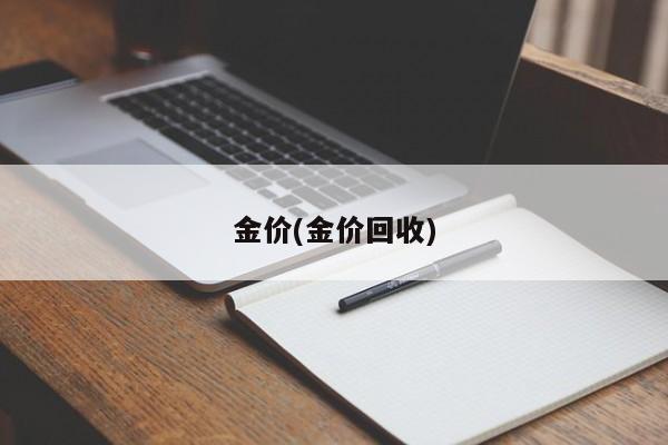 金价(金价回收)