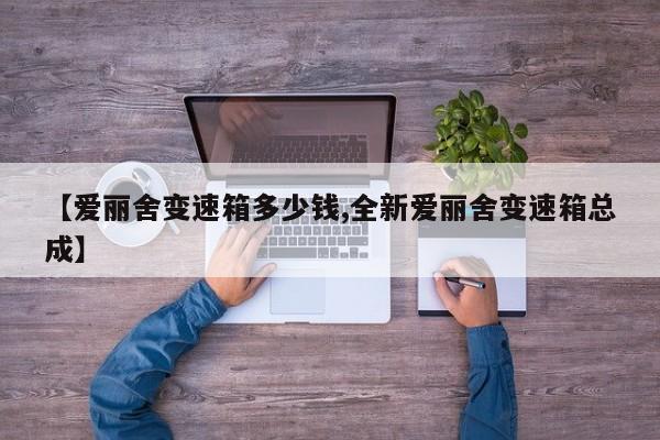【爱丽舍变速箱多少钱,全新爱丽舍变速箱总成】