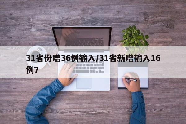31省份增36例输入/31省新增输入16例7