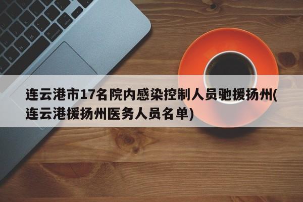 连云港市17名院内感染控制人员驰援扬州(连云港援扬州医务人员名单)